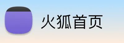 火狐首页 logo